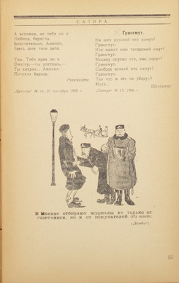 Русская революция в сатире и юморе. [В 2 ч. Ч. 1–2]. М.: Изд-во «Известия ЦИК СССР и ВЦИК», 1924.
